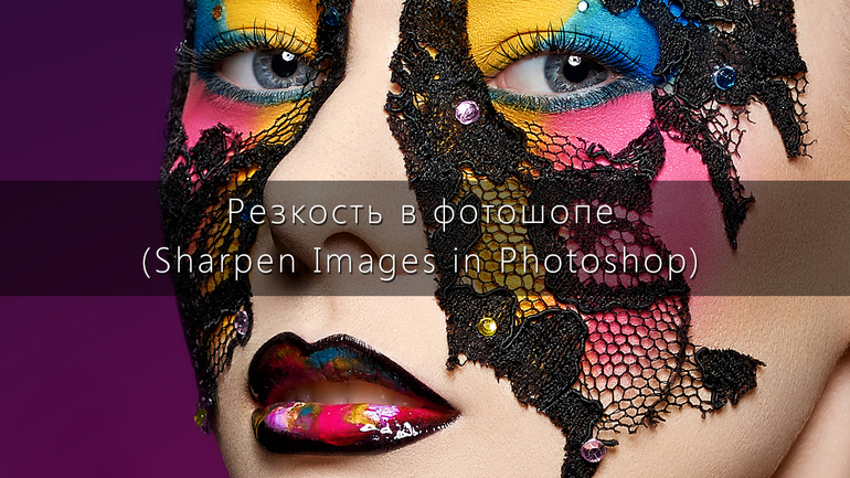 Main_rezkost-v-fotoschope-sharpen-images-in-photoshop-168